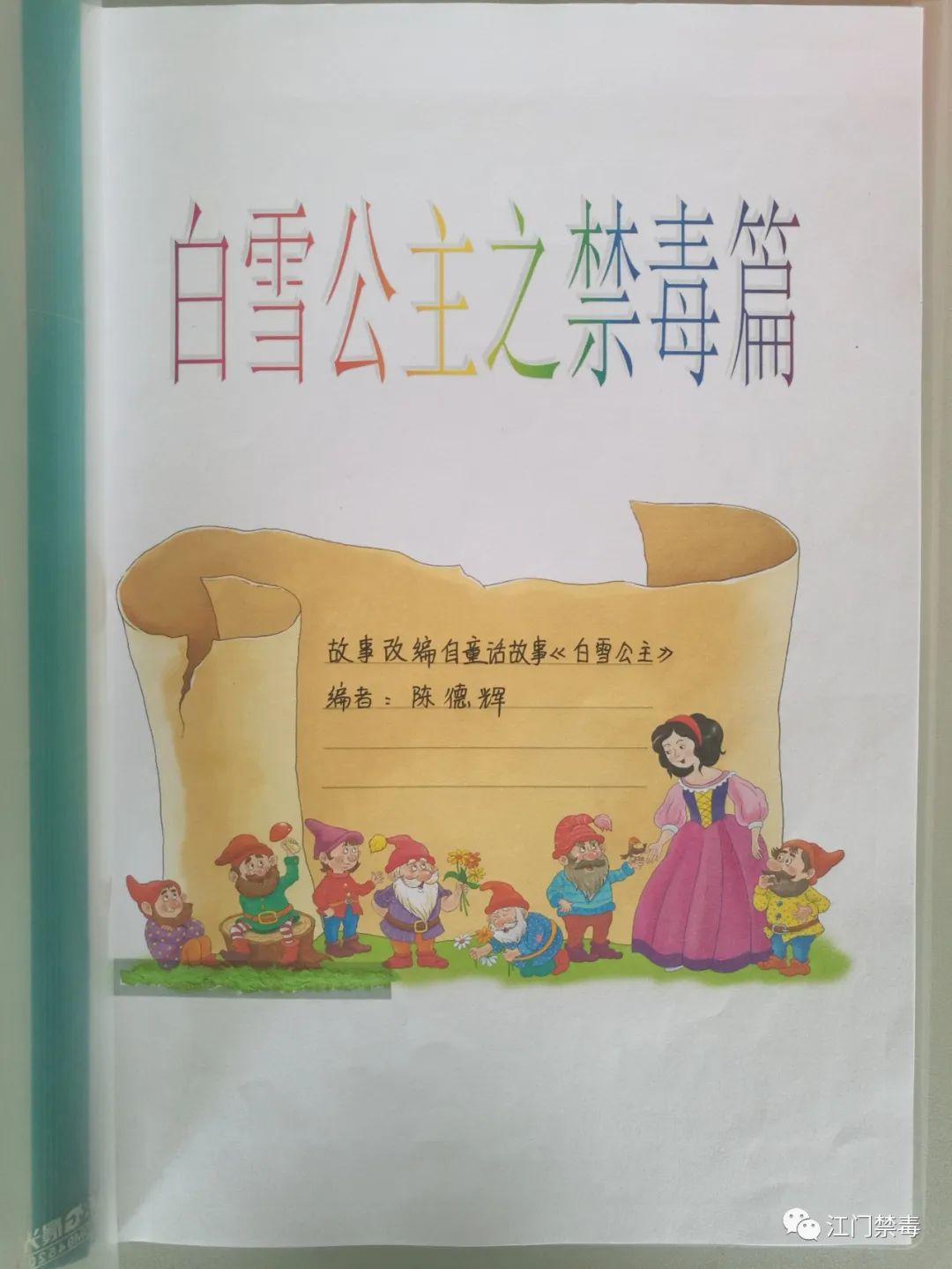 小学生手绘的禁毒绘本有多棒?请看《白雪公主之禁毒篇