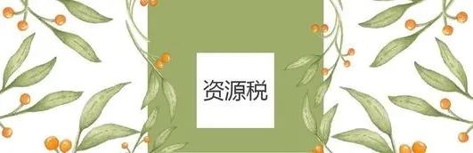 【科普贴】9月1日起《中华人民共和国资源税法》要施行啦！一起学学资源税~（最新发布）