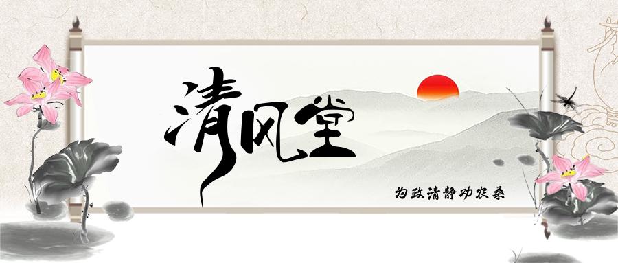 【廉史】 为政清静劝农桑 徐摛(472- -549) ,字士秀,一字士绩,南朝