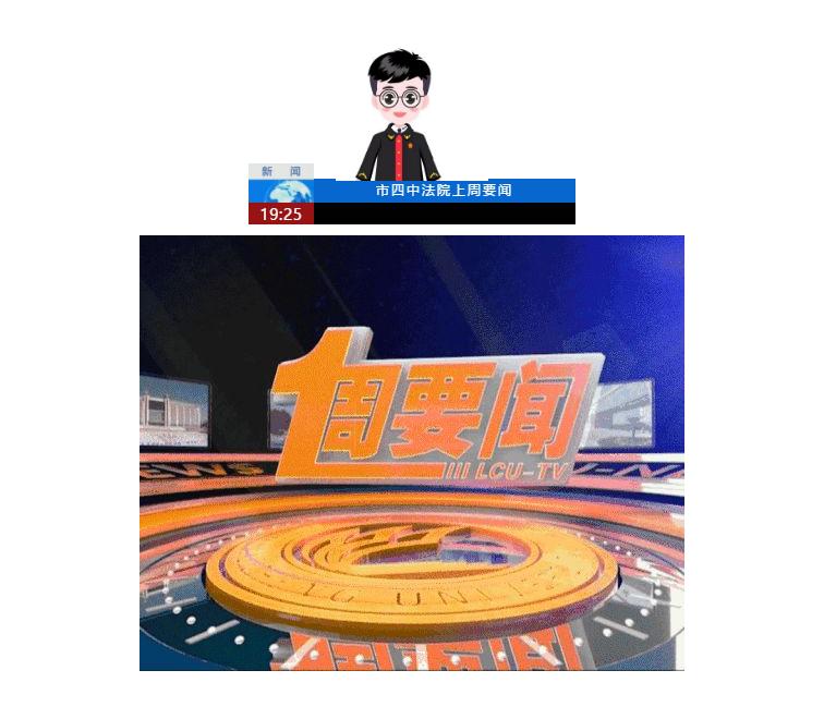 现在播报:四中法院上周要闻「第三十期」