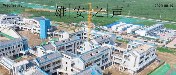广播丨雄安新区容东片区正加紧建设雄安新区举行新任挂职干部培训班