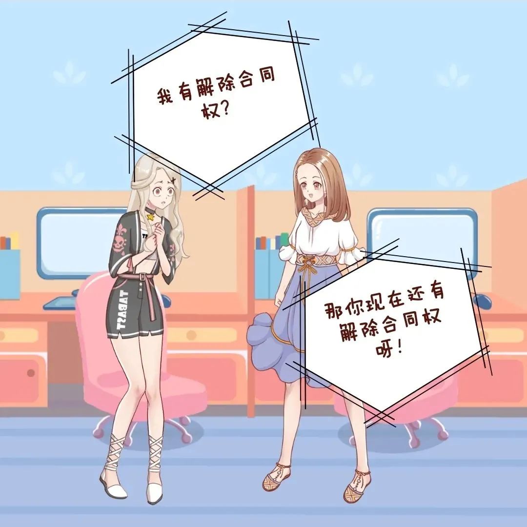 漫画民法典 | "合同解除权"的期限,你知道吗?