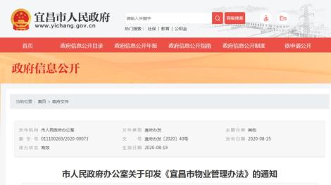 宜昌市人民政府网站发布 《宜昌市物业管理办法》