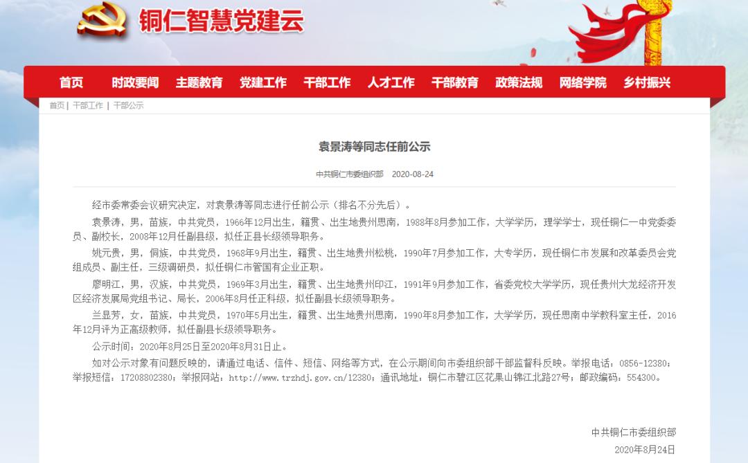 铜仁4名拟任正县级副县级领导干部任前公示