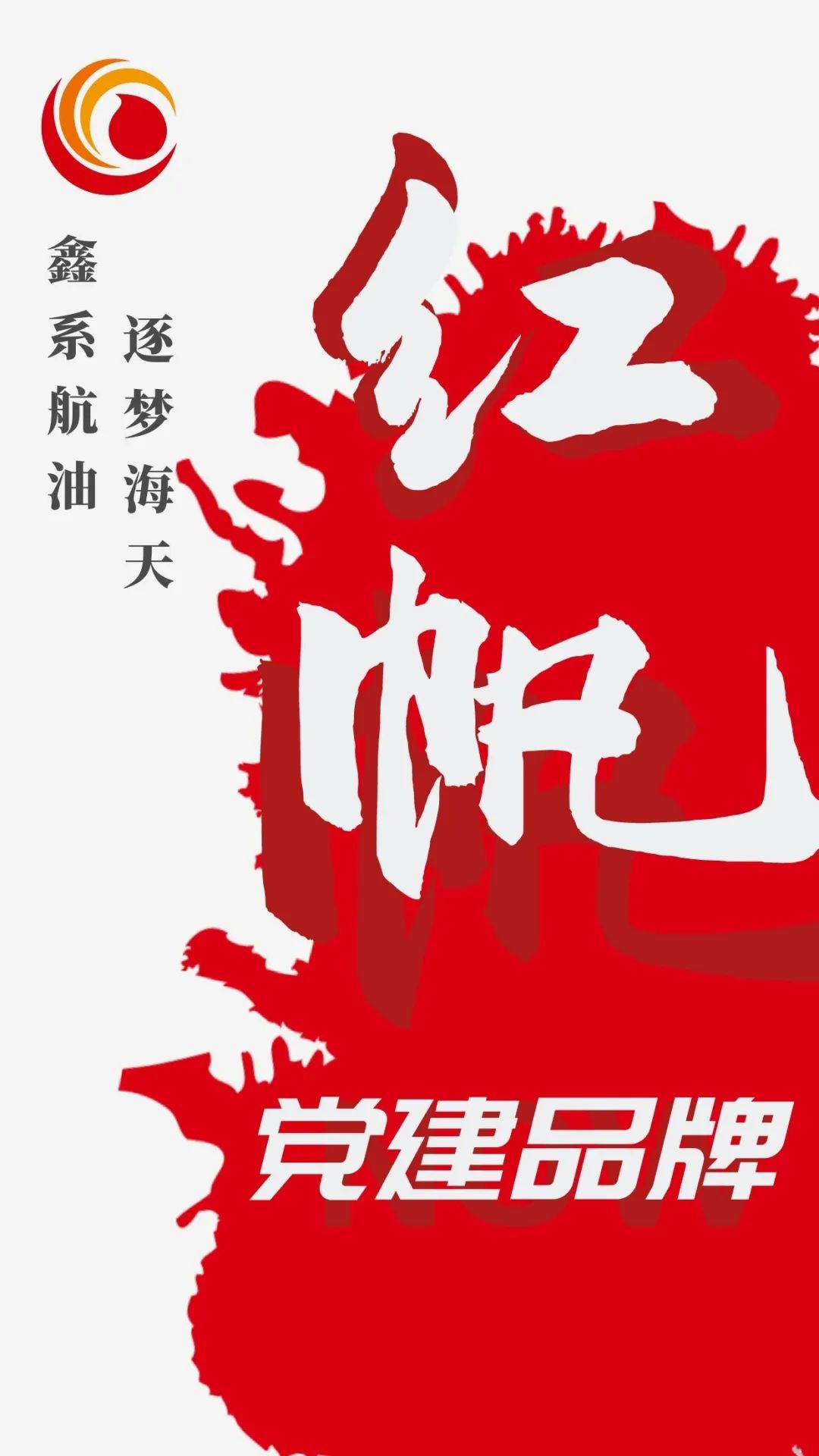 党建引领激活力 盛世"红帆"别样红——记物流海鑫公司"红帆"党建品牌