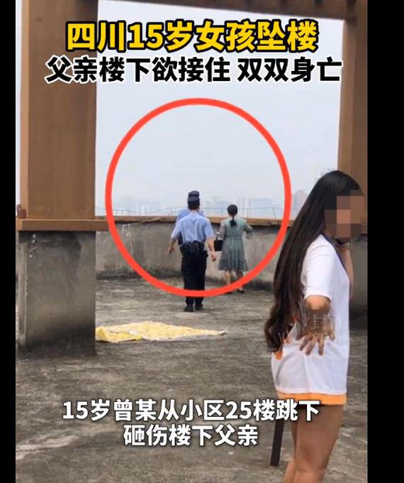 8月22日,四川泸县发生一幕悲剧,一名15岁女生跳下25楼,父亲在楼下试图