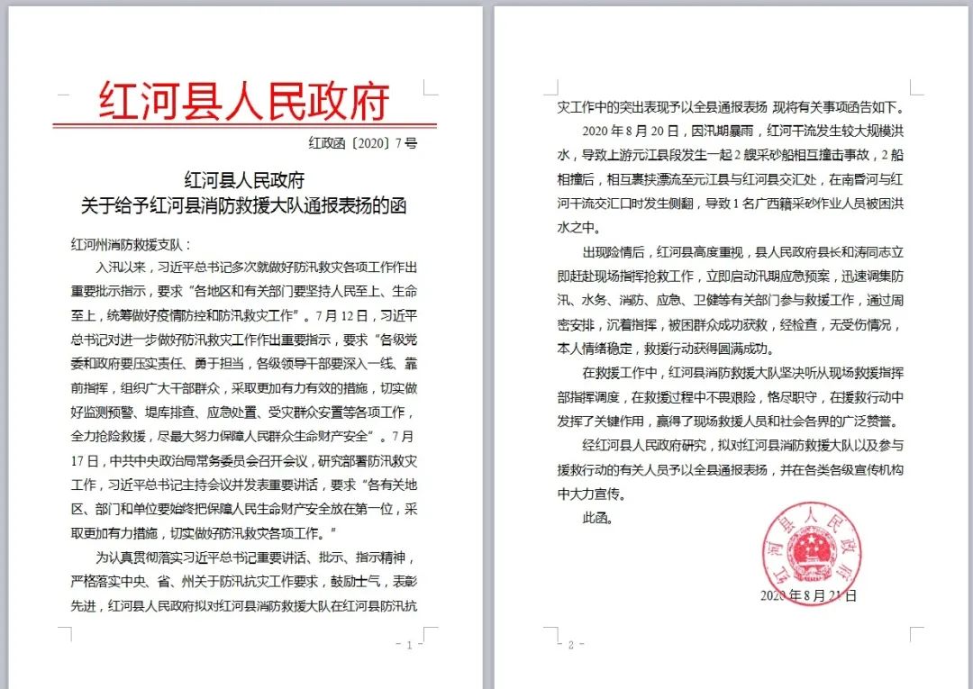 表扬丨地方政府发函肯定820南昏河救援中消防队伍不畏艰险恪尽职守的