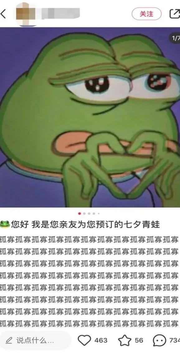 "单身狗"们也怒刷存在感 恶搞礼物"七夕青蛙" 冲上微博热搜 "蛙叫服务