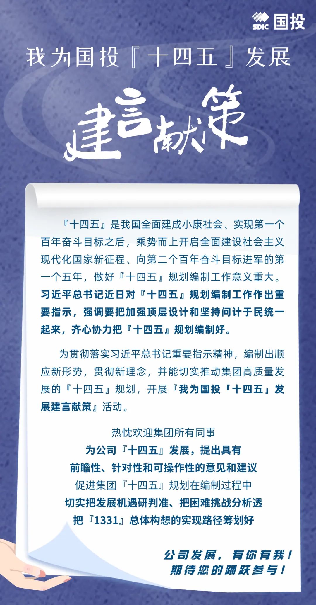 我为国投十四五发展建言献策征集启动