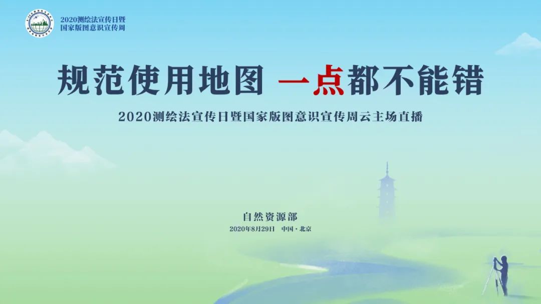 2020年8月29日是第17个全国测绘法宣传日,8月27日至9月2日,自然资源部