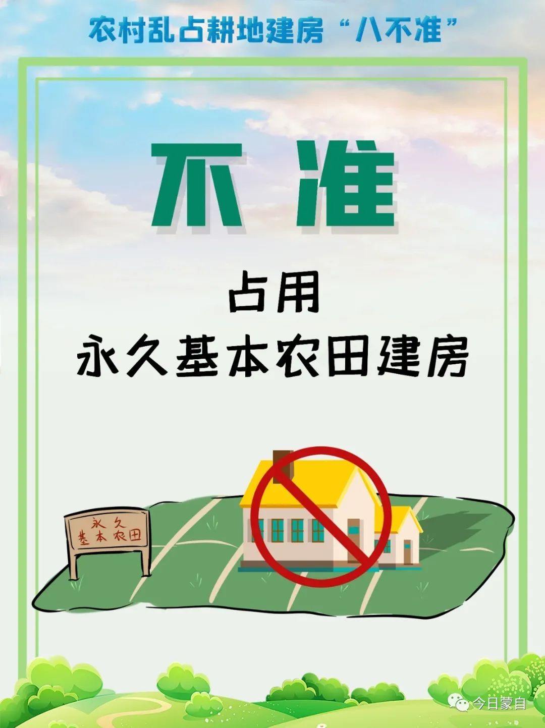 所有人,想占耕地建房"八不准"看清楚了