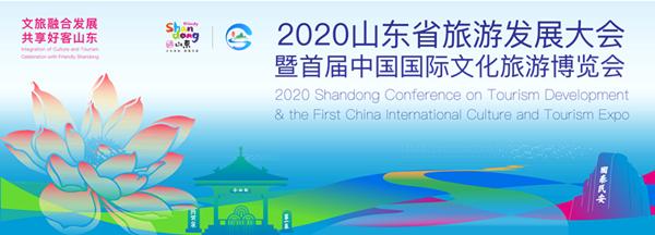 权威发布丨2020山东省旅游发展大会暨首届中国国际文化旅游博览会9月