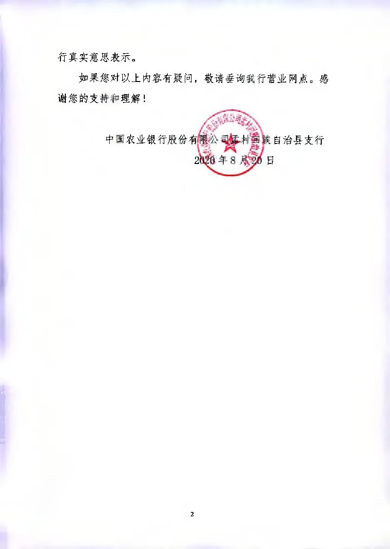 公告中国农业银行股份有限公司孟村回族自治县支行关于电子信贷合同