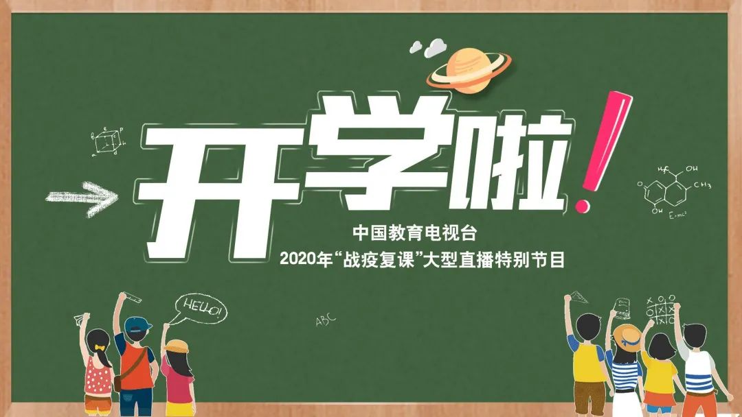 防控的课堂变革""脱贫攻坚地区的开学季""灾后安全开学日"等四大主题