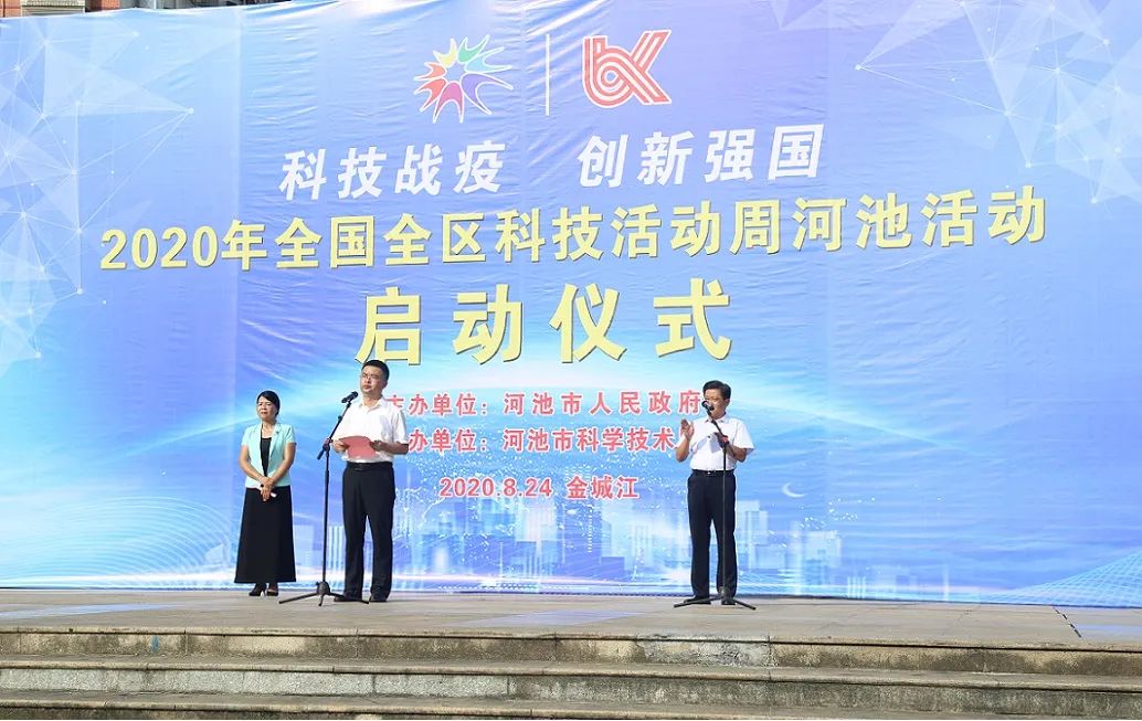 河池市科技局局长韦懿格致辞,河池市市委常委,市政府党组成员彭强宣布