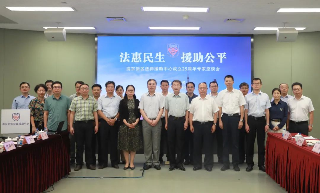 8月25日下午,上海市浦东新区法律援助中心成立25周年专家座谈会在浦东