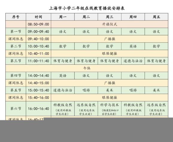 权威发布秋季学期上海市中小学在线教育视频课课表出炉