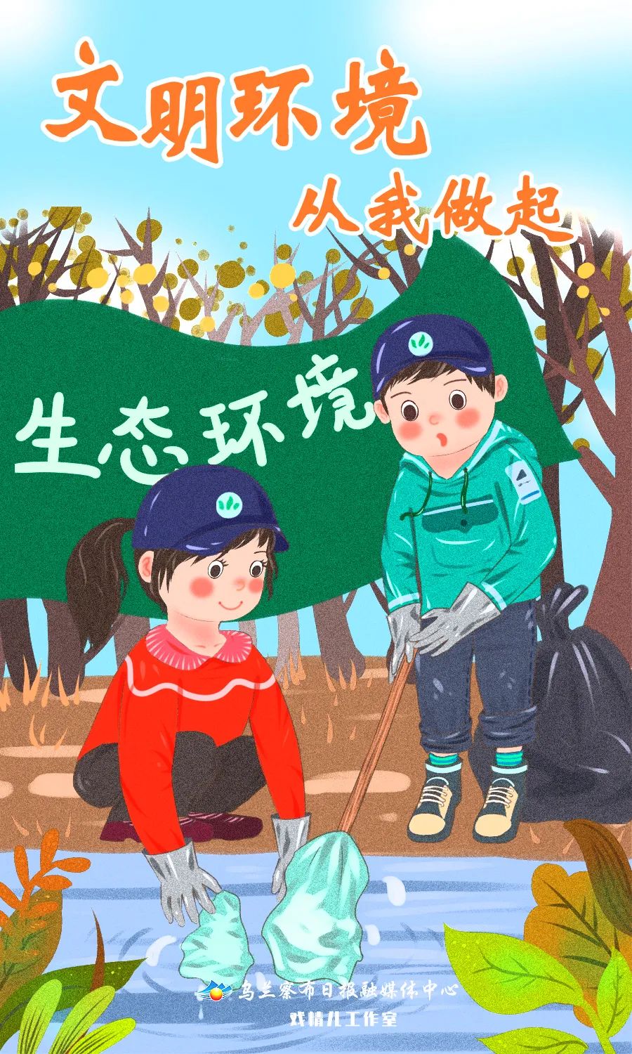 海报| 创城进行时 文明环境 从我做起