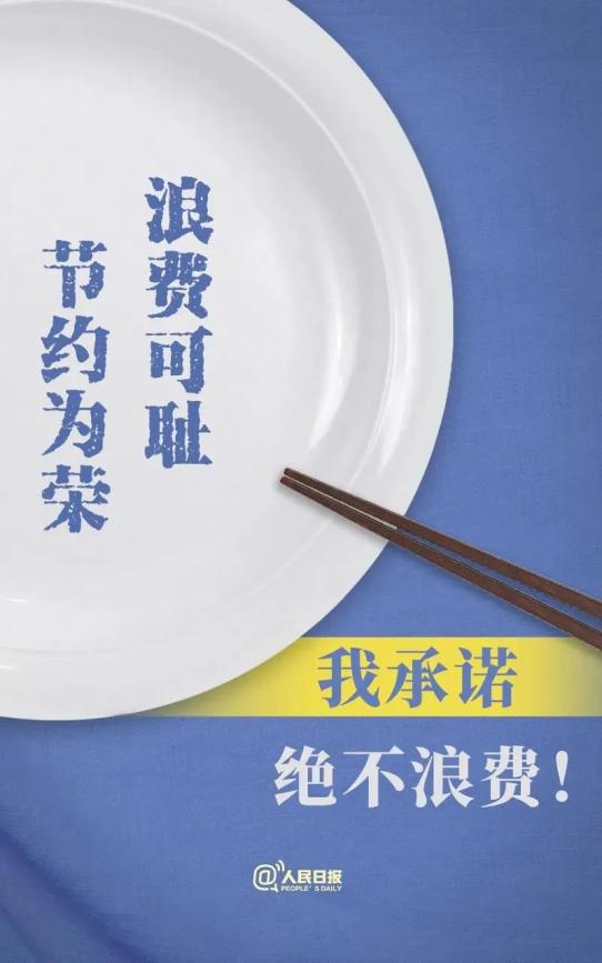 让我们行动起来,共同携手,养成节俭节约的良好风尚和生活习惯!
