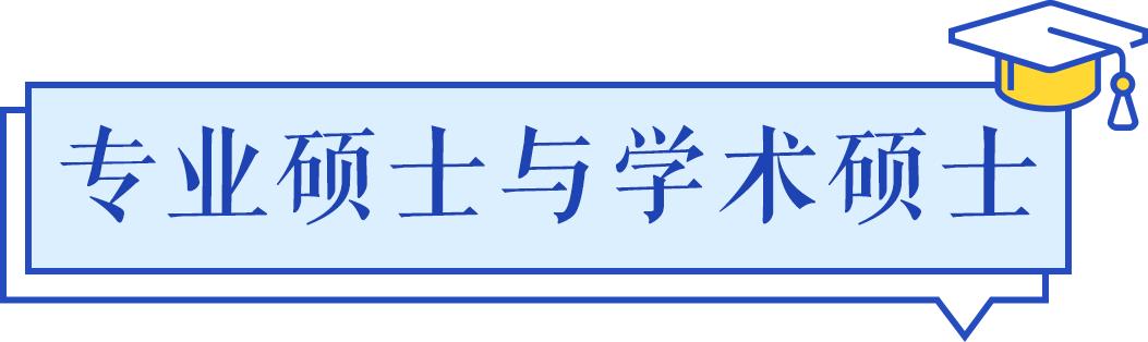 全日制与非全日制专业硕士与学术硕士到底有什么区别