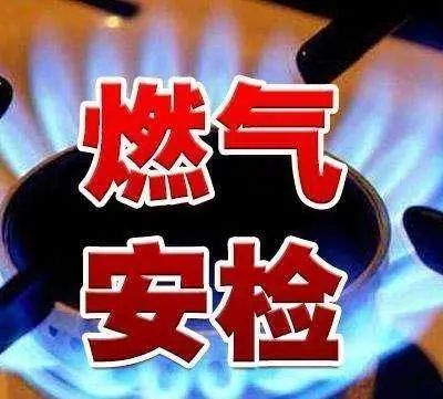 关于配合燃气公司做好入户安检工作的公告