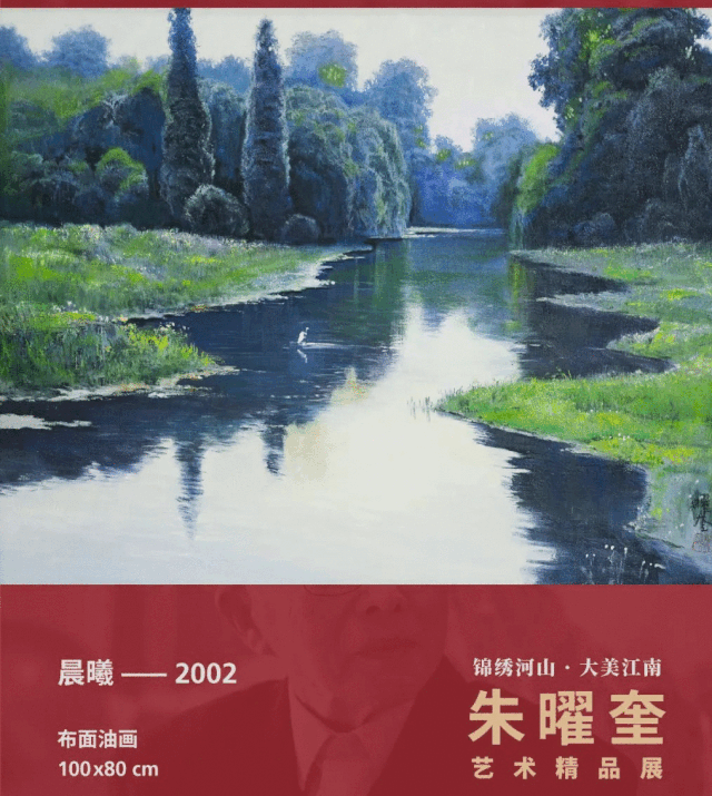 《锦绣河山 · 大美江南》朱曜奎艺术精品