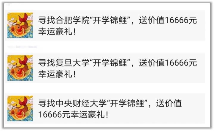 “万元锦鲤”推送刷屏背后:裂变式传播的营销骗局