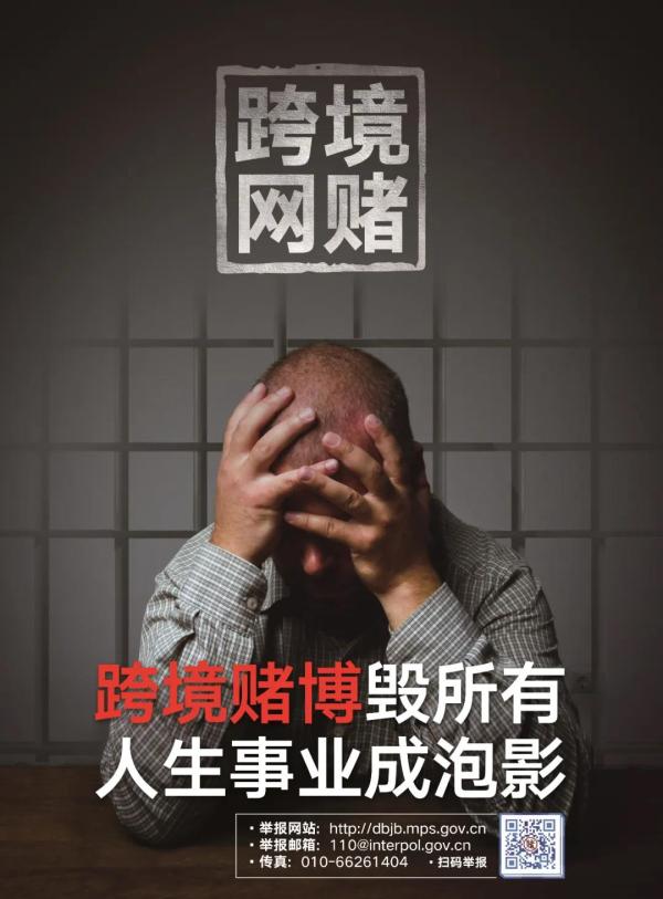 【净网2020】莫让跨境赌博毒害你的人生——跨境赌博毁所有,人生事业
