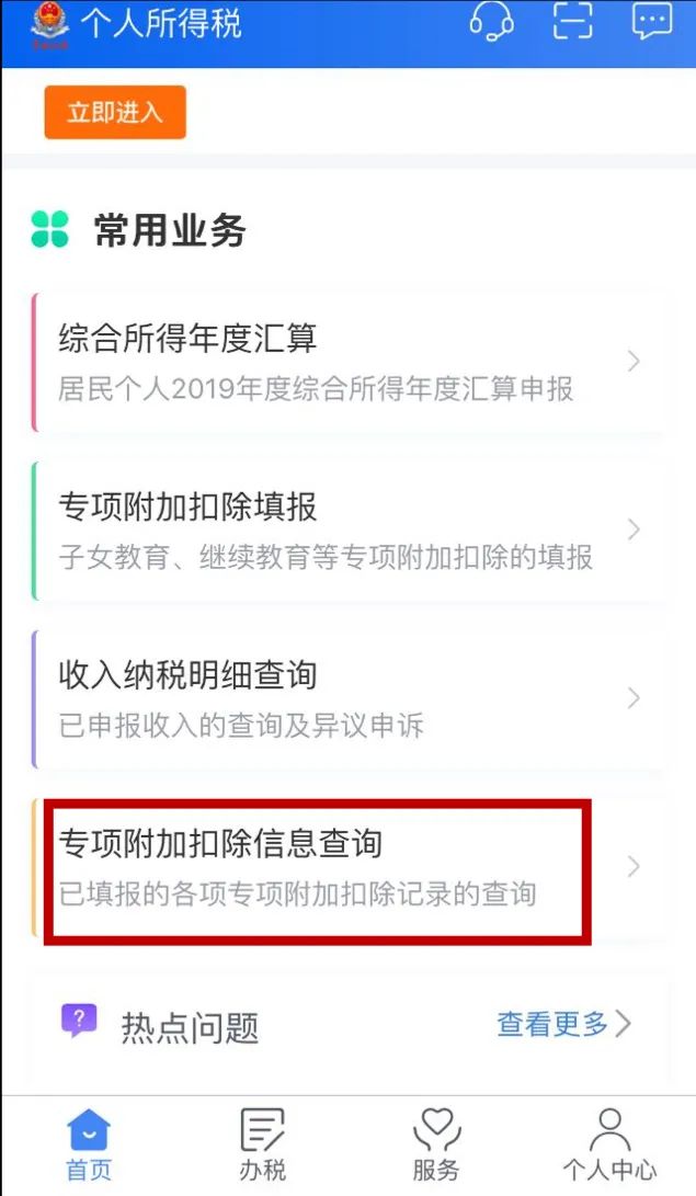 3 进入"首页"专项附加扣除填报"或"我要办税"专项附加扣除填报