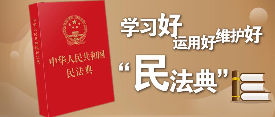 市民防办公室联合市应急管理局共同举办民法典专题辅导报告