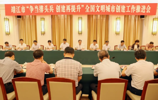 靖江召开全国文明城市创建工作推进会