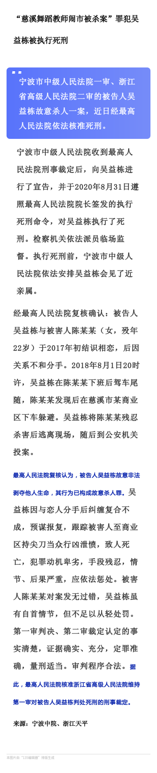 慈溪舞蹈教师闹市被杀案罪犯吴益栋被执行死刑