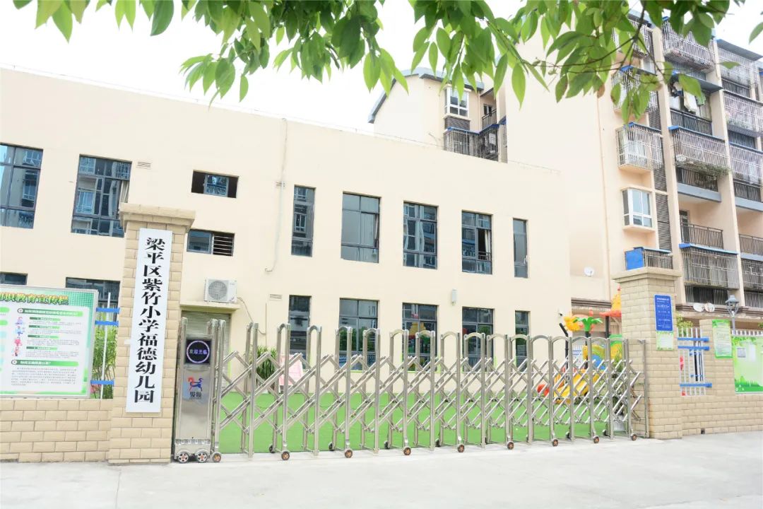 紫竹小学福德幼儿园.