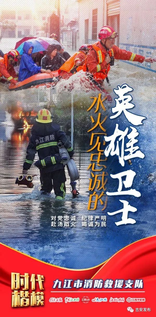 时代楷模——九江市消防救援支队