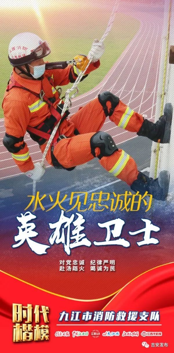 时代楷模——九江市消防救援支队