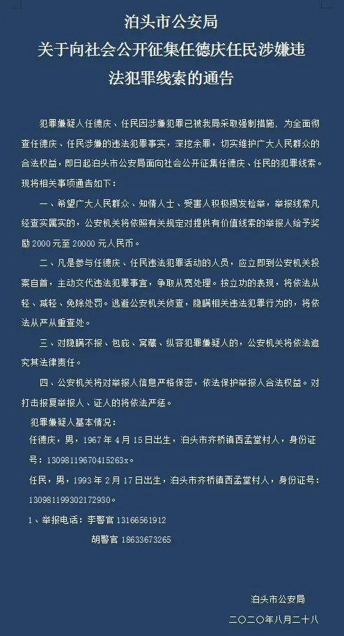 泊头市公安局发布关于向社会公开征集任德庆,任民涉嫌违法犯罪线索的