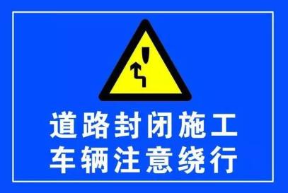 9月7日至10月20日,我市此路段将封闭施工↘