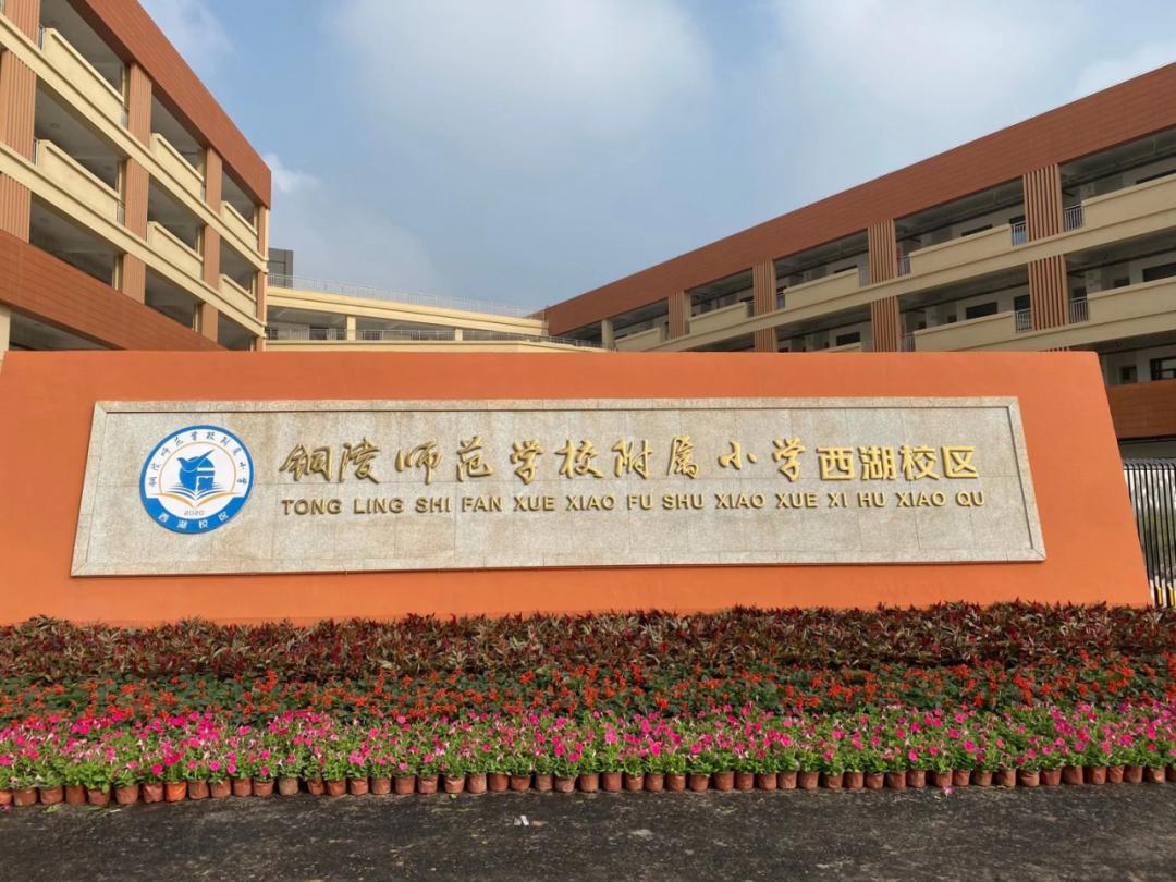 师范附属小学西湖校区