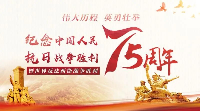 【纪念中国人民抗日战争胜利75周年】请铭记历史,巾帼