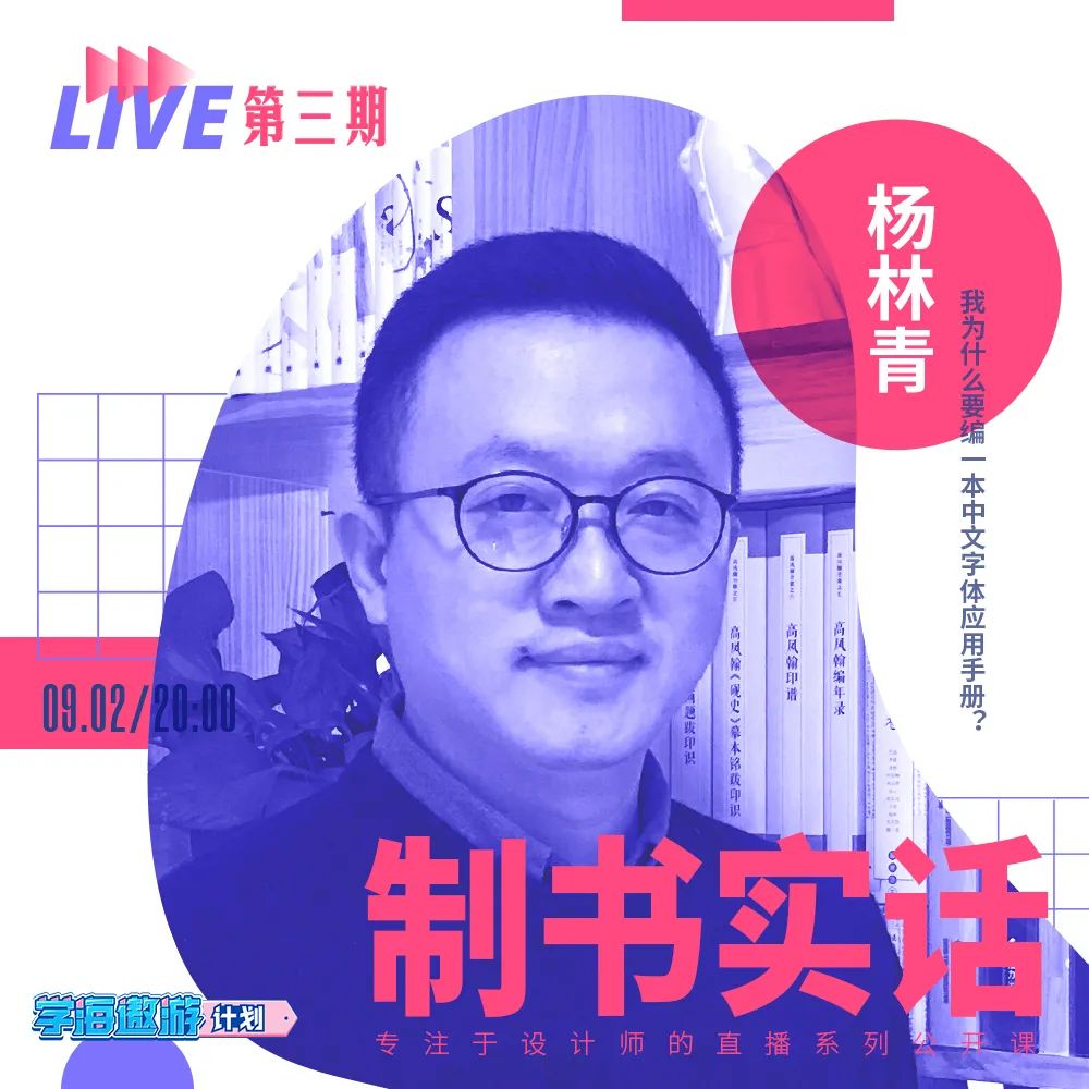 live!制书实话第三期上新,6位设计大咖云端齐聚教你做书