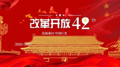 42年前,史诗般壮丽的改革开放拉开大幕.42年春风化雨,砥砺前行.