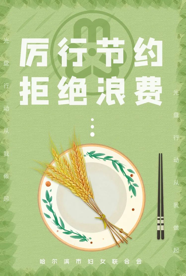 制止餐饮浪费崇尚勤俭节约哈尔滨市妇联致全市广大妇女和家庭倡议书