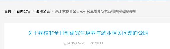 “非全日制”研究生应聘遭歧视？