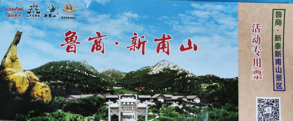原价432元/年,执行优惠价400元/年,赠送鲁商·新泰新甫山门票三