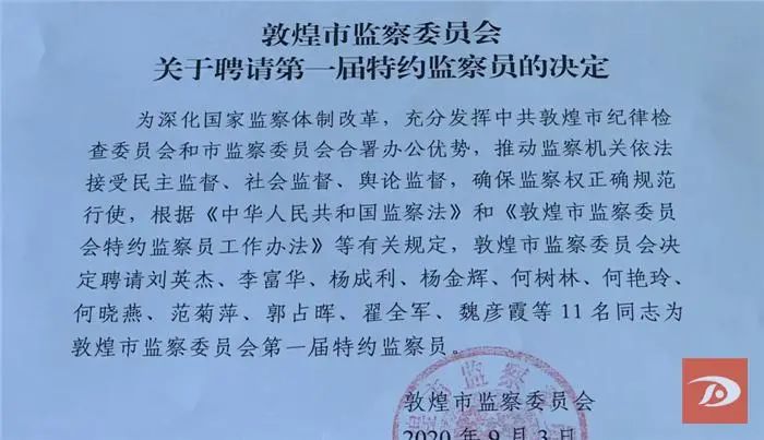 会议宣读了《敦煌市监察委员会关于聘请第一届特约监察员的决定,并