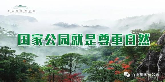 《钱江源-百山祖国家公园总体规划》获省政府批复