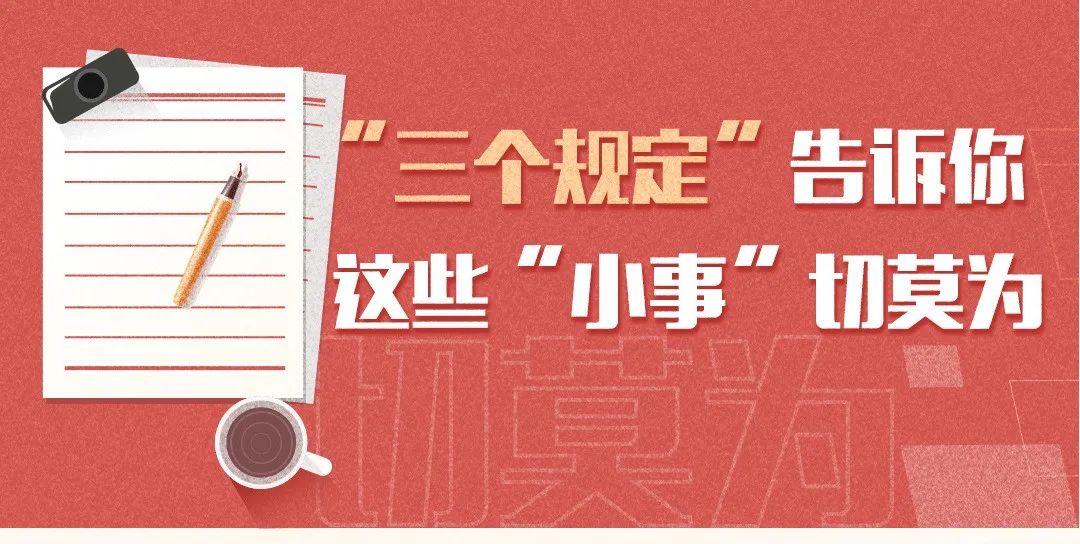 "三个规定"告诉你 这些"小事"切莫为