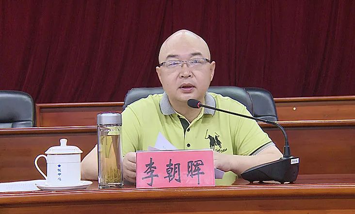 李朝晖出席会议并讲话.