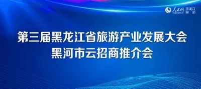 魅力旅发醉美黑河第三届黑龙江省旅游产业发展大会黑河市云招商推介会