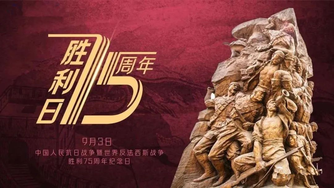 是中国人民抗日战争暨 世界反法西斯战争胜利 75周年纪念日